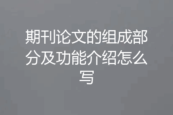 期刊论文的组成部分及功能介绍怎么写