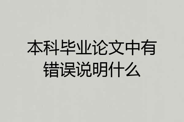 本科毕业论文中有错误说明什么