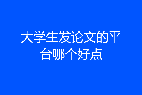 大学生发论文的平台哪个好点