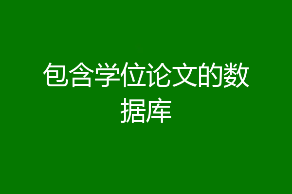 包含学位论文的数据库