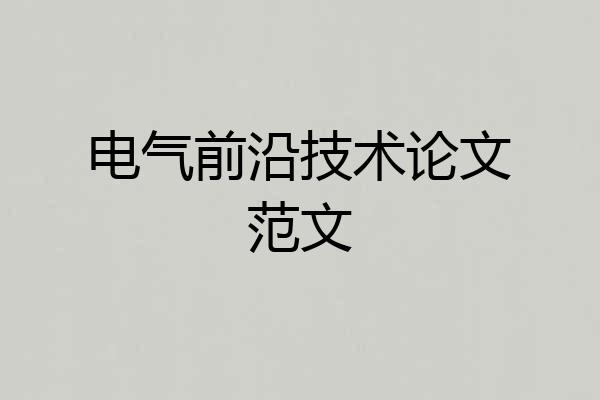 电气前沿技术论文范文