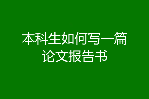 本科生如何写一篇论文报告书