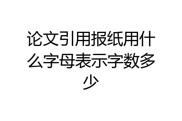 论文引用报纸用什么字母表示字数多少