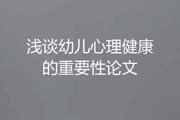 浅谈幼儿心理健康的重要性论文