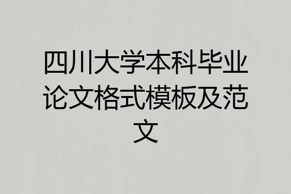 四川大学本科毕业论文格式模板及范文