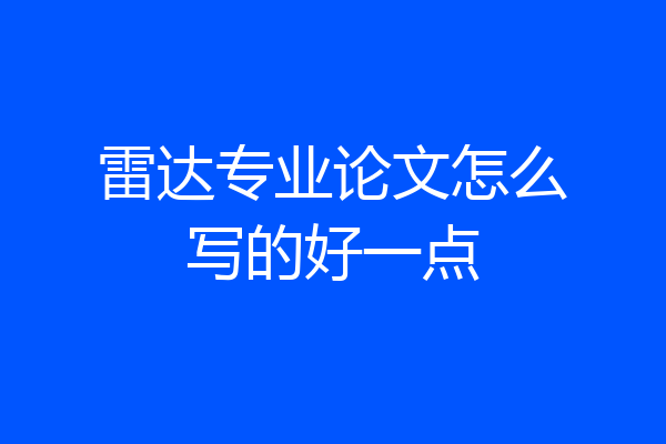 雷达专业论文怎么写的好一点
