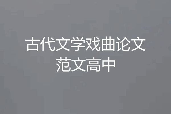 古代文学戏曲论文范文高中