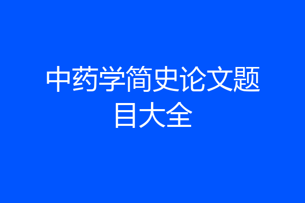 中药学简史论文题目大全