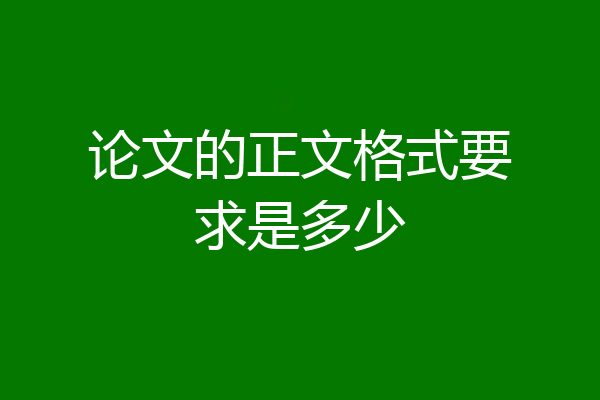 论文的正文格式要求是多少