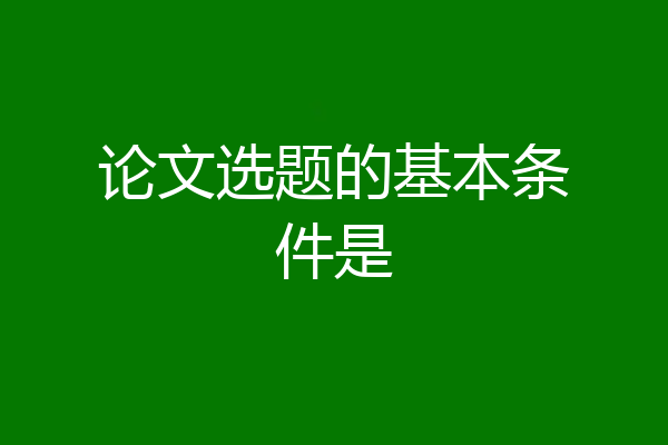 论文选题的基本条件是