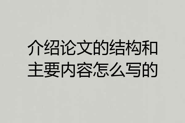 介绍论文的结构和主要内容怎么写的
