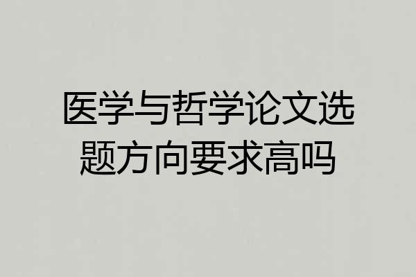 医学与哲学论文选题方向要求高吗
