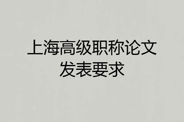 上海高级职称论文发表要求