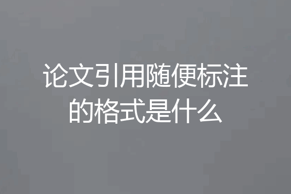 论文引用随便标注的格式是什么