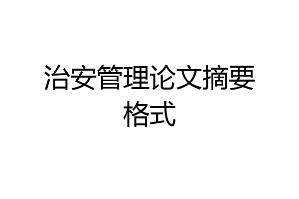 治安管理论文摘要格式