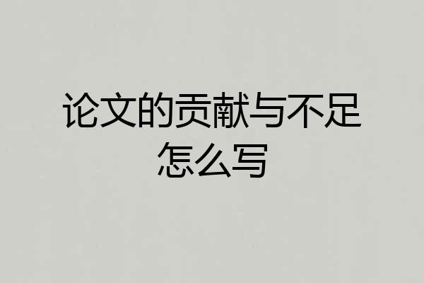 论文的贡献与不足怎么写