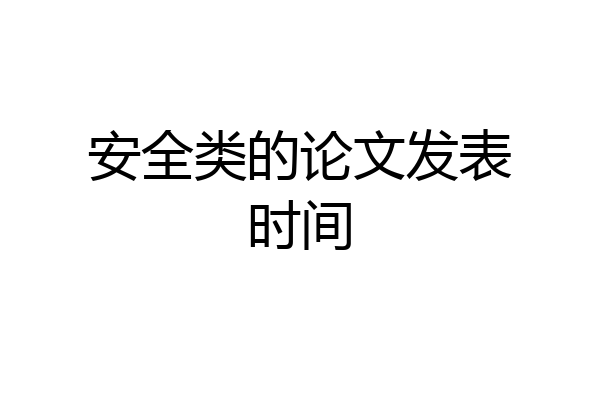 安全类的论文发表时间
