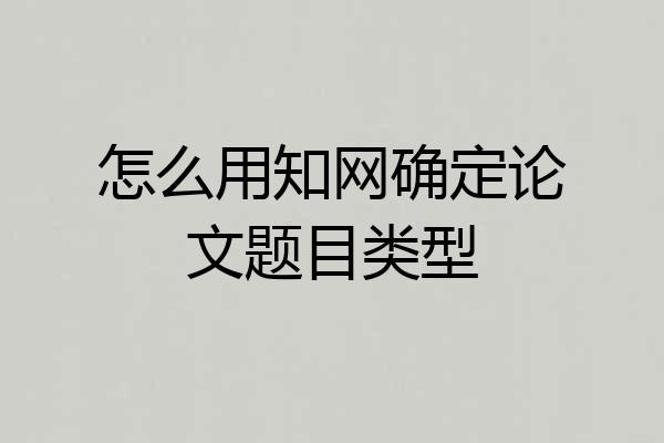 怎么用知网确定论文题目类型
