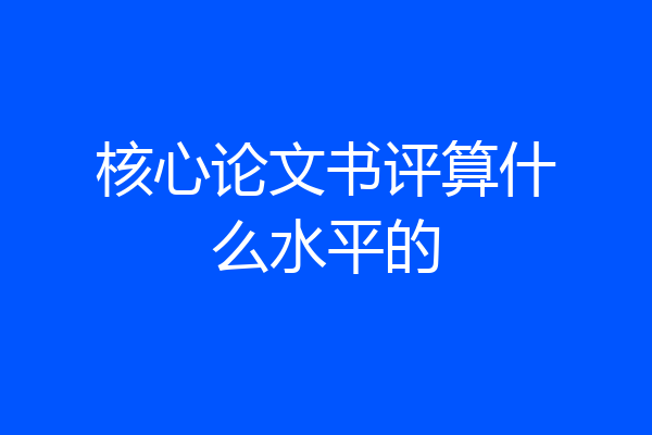 核心论文书评算什么水平的