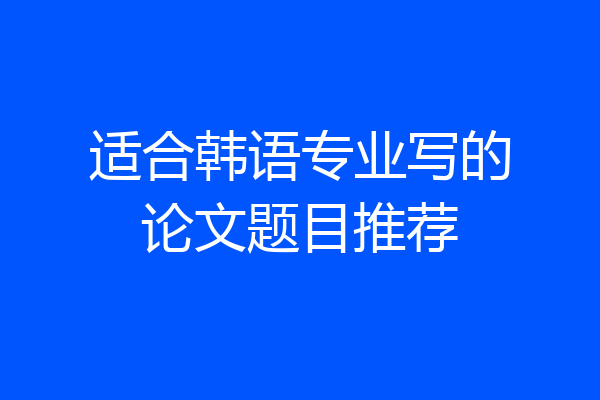 适合韩语专业写的论文题目推荐