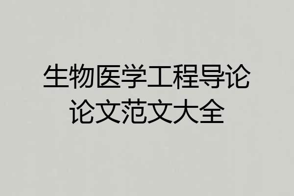 生物医学工程导论论文范文大全