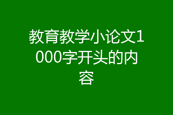 教育教学小论文1000字开头的内容
