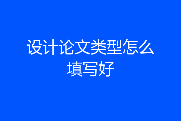 设计论文类型怎么填写好