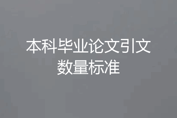 本科毕业论文引文数量标准