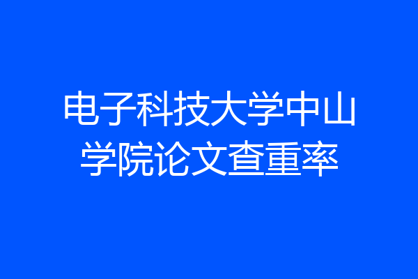 电子科技大学中山学院论文查重率