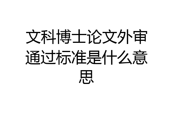 文科博士论文外审通过标准是什么意思