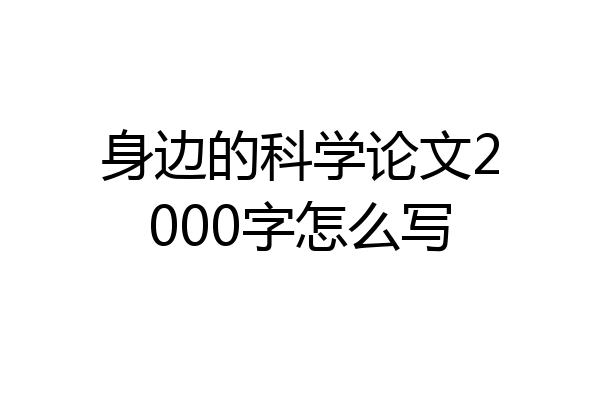 身边的科学论文2000字怎么写