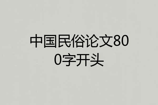 中国民俗论文800字开头