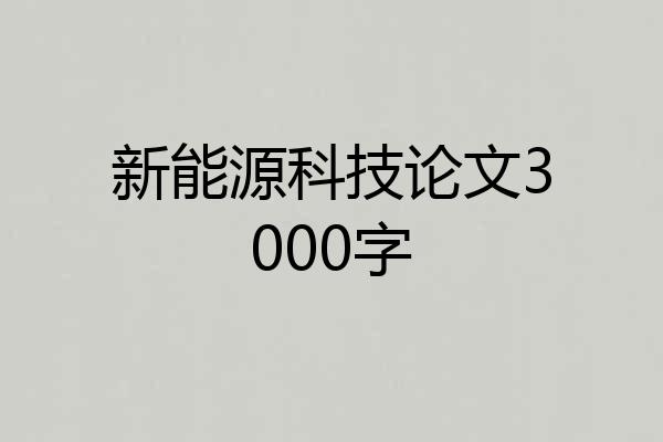 新能源科技论文3000字