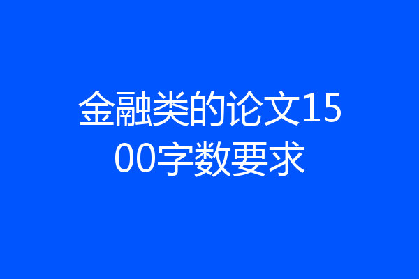 金融类的论文1500字数要求