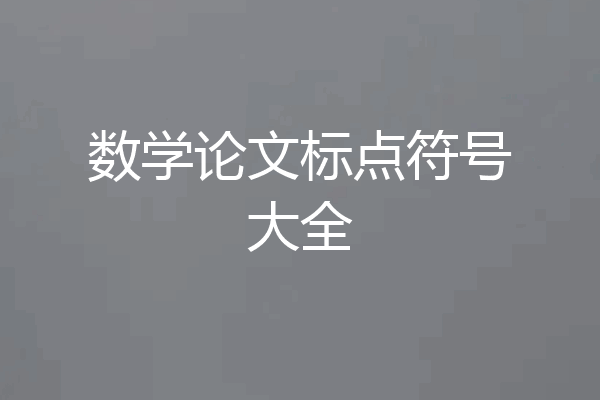 数学论文标点符号大全