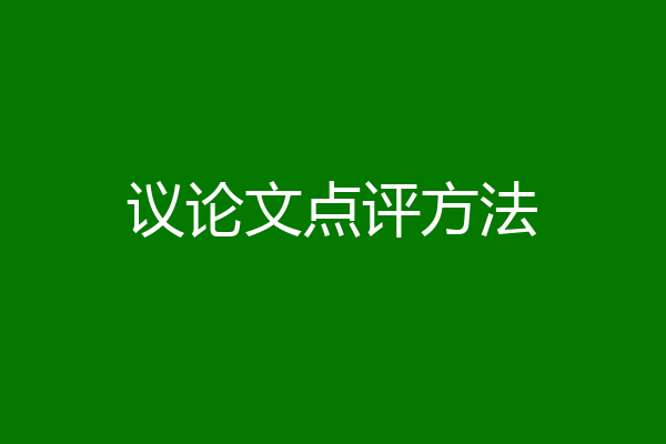 议论文点评方法