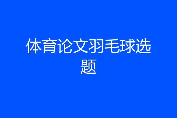 体育论文羽毛球选题
