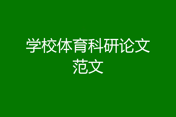 学校体育科研论文范文