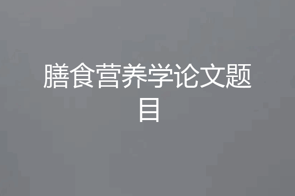 膳食营养学论文题目