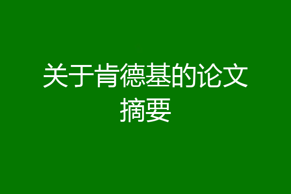 关于肯德基的论文摘要