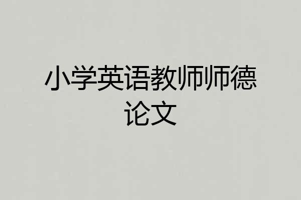 小学英语教师师德论文