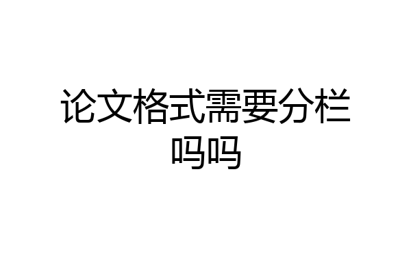 论文格式需要分栏吗吗
