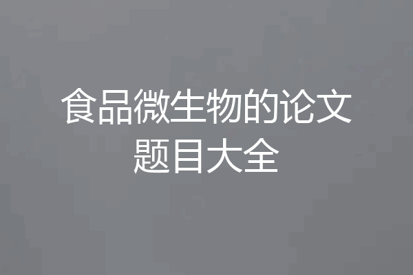 食品微生物的论文题目大全