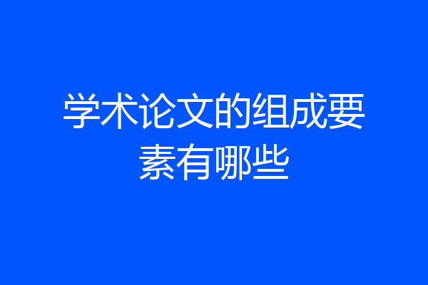 学术论文的组成要素有哪些