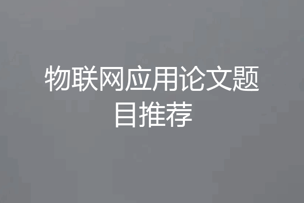 物联网应用论文题目推荐