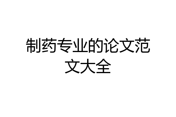 制药专业的论文范文大全