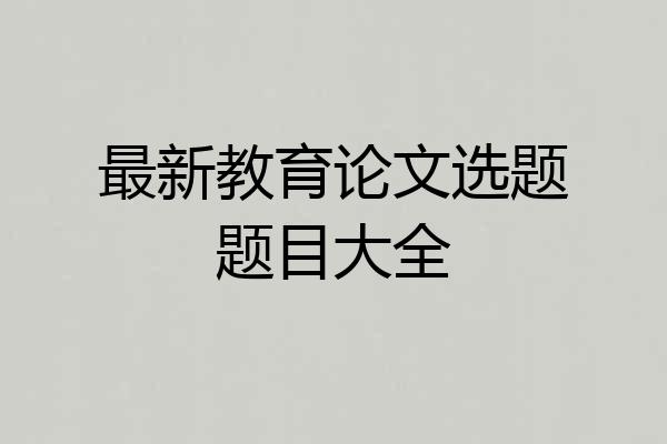 最新教育论文选题题目大全