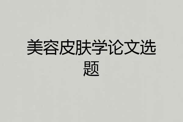美容皮肤学论文选题