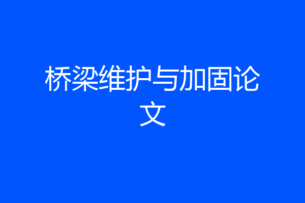 桥梁维护与加固论文