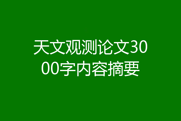 天文观测论文3000字内容摘要